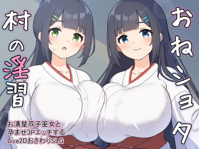 A33865【养成SLG/触摸抚摸/后宫/Live2D动态/PC】正太村的淫习～与清纯双子巫女进行授孕  V2.0 机翻版 [PC]-歪次元