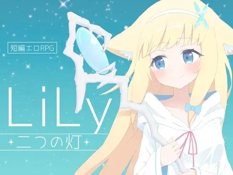【日式RPG/H战斗/PC】莉莉 -两盏灯- LiLy -二つの灯- 机翻版 [PC]-歪次元