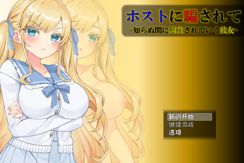 【互动SLG/动态/汉化/PC/安卓】被牛郎欺骗-在不知不觉中被调教的她- V1.0.3 内嵌AI汉化  [PC/安卓]-歪次元
