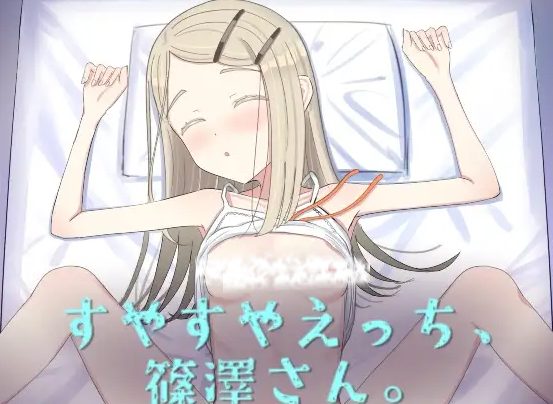【互动SLG/抚摸触摸/动态/PC】睡颜甜蜜的H场景，篠泽小姐   AI汉化步兵版 [PC]-歪次元