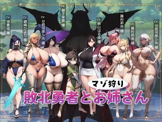 【日式ACT/PC】败北勇者与抖M狩猎姐姐   AI汉化版 [PC]-歪次元