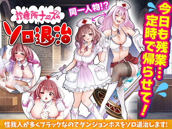 【日式RPG/恶堕/异种X/羞耻/PC】诊所护士的单人讨伐   AI汉化版 [PC]-歪次元