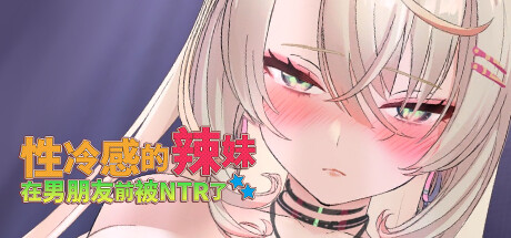 【互动SLG/3D作品/全动态/PC】性冷感的辣妹在男朋友前被NTR了 STEAM官方中文步兵版 [PC]-歪次元