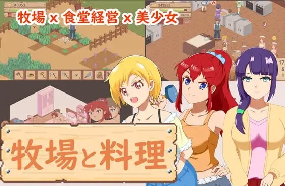 【像素经营SLG/动态/PC】牧场与料理 牧場與料理 官中版 [PC]-歪次元