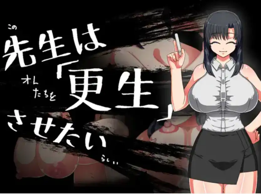 【爆款RPG/AI汉化/PC/安卓】老师想让其改过自新1.0汉化版   [PC/安卓]-歪次元