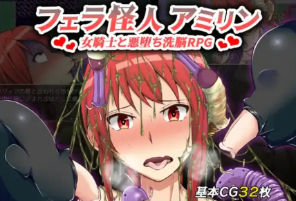 【爆款RPG/AI汉化/PC/安卓】口交怪兽阿米琳～女骑士与邪恶洗脑RPG1.0汉化版  [PC/安卓]-歪次元