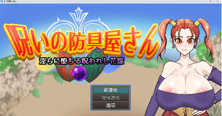 【爆款RPG/AI汉化/PC/安卓】诅咒的防具店1.0汉化版  [PC/安卓]-歪次元