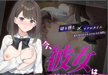 【爆款RPG/AI汉化/PC/安卓】现在，她…..实时NTR故事~1.0汉化版  [PC/安卓]-歪次元