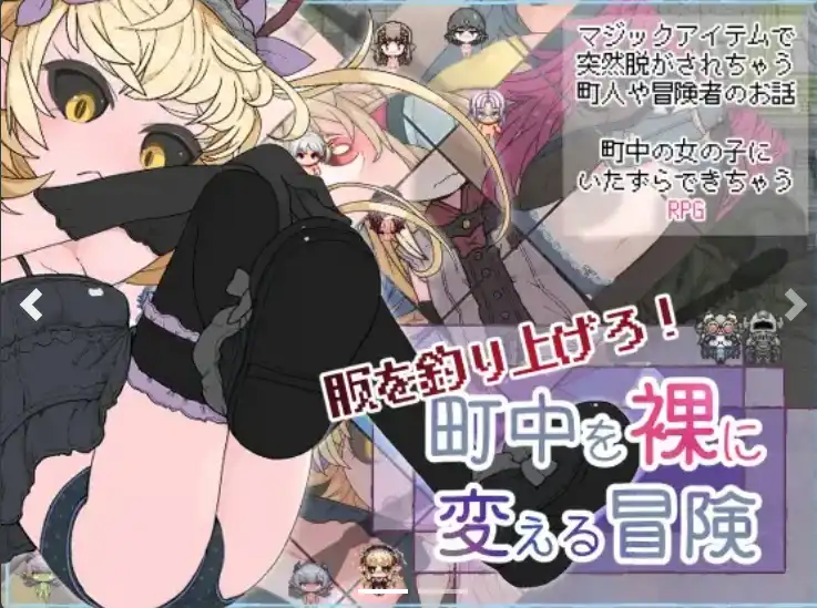 【爆款RPG/AI汉化/PC/安卓】钓起衣服！让城里的人们变成裸体的冒险1.0汉化版   [PC/安卓]-歪次元