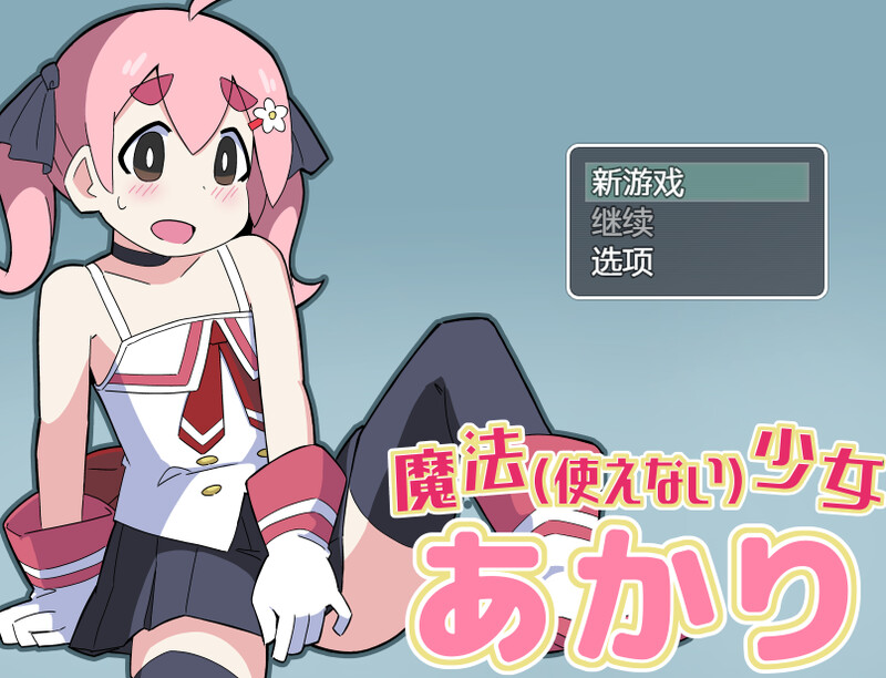 【日式RPG/汉化/PC】魔法(无法使用)少女明日香 魔法(使えない)少女あかり 内嵌AI汉化版 [PC]-歪次元