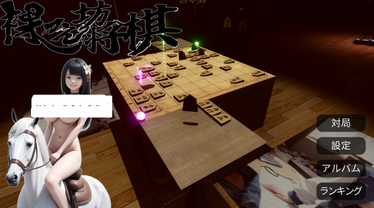 【桌游SLG/AI生成/汉化/PC】裸体将棋（裸かん坊将棋）V1.0 机翻汉化   [PC]-歪次元