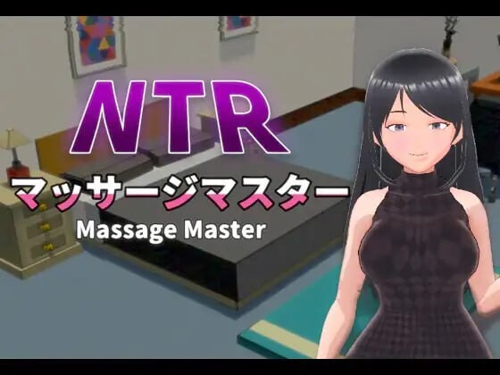 【互动3D/抚摸触摸/NTR/动态/PC】NTR按摩与背叛 NTRマッサージマスター v1.00 官方中文版  [PC]-歪次元