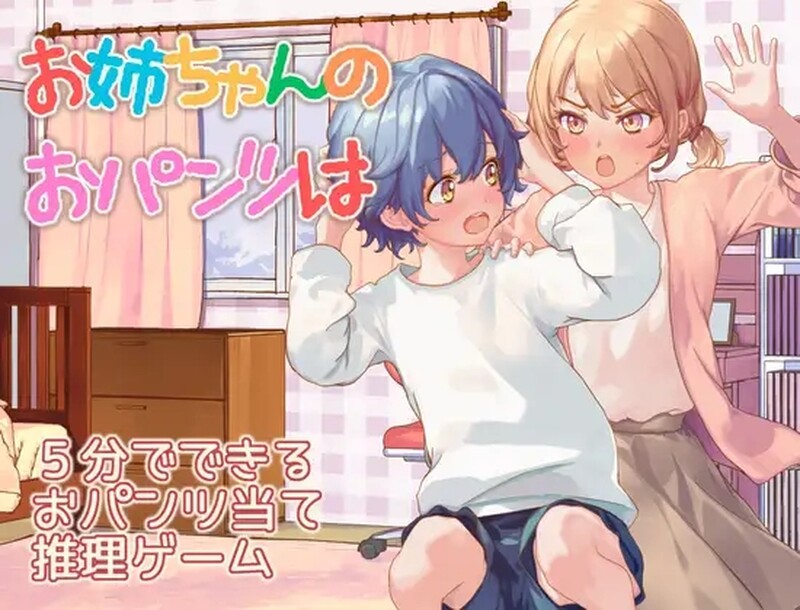 【日式RPG/汉化/PC】 姐姐的内裤是？お姉ちゃんのおパンツはV AI汉化版 [PC]-歪次元
