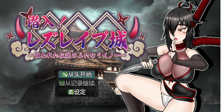 【爆款RPG/AI汉化/PC/安卓】潜入！蕾丝莱普城！〜被盯上的传说中的双性人女忍者〜1.02汉化版  [PC/安卓]-歪次元