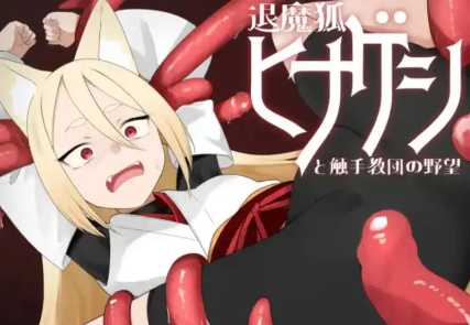 【爆款RPG/AI汉化/PC/安卓】退魔狐1.0汉化版  [PC/安卓]-歪次元
