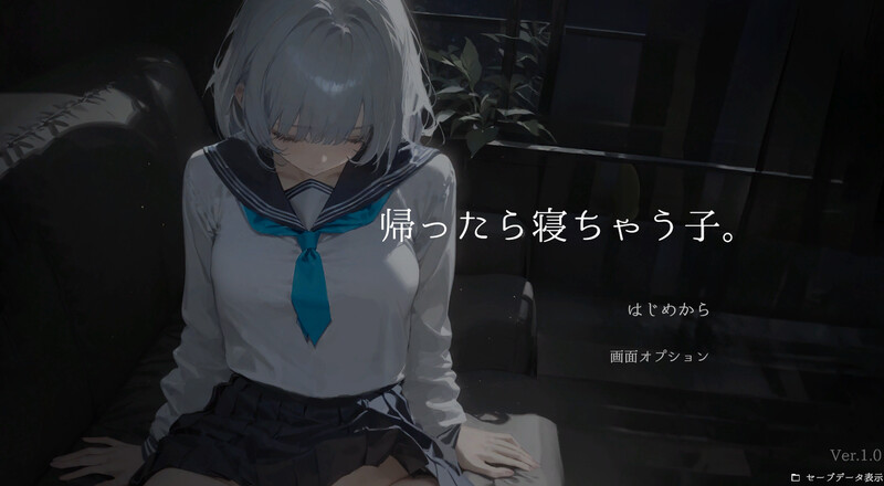【互动SLG/睡X/制服/抚摸触摸/动态/PC】回家就会睡着的孩子。 帰ったら寝ちゃう子。 生肉版 [PC]-歪次元