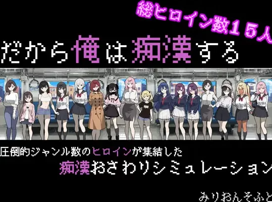 【互动SLG/pc/安卓】触摸抚摸 所以我要当痴汉修图Ver1.41 AI汉化版 [pc/安卓]-歪次元